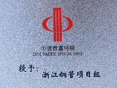 浙江钢管获24年度中信特钢集团突出贡献一等奖